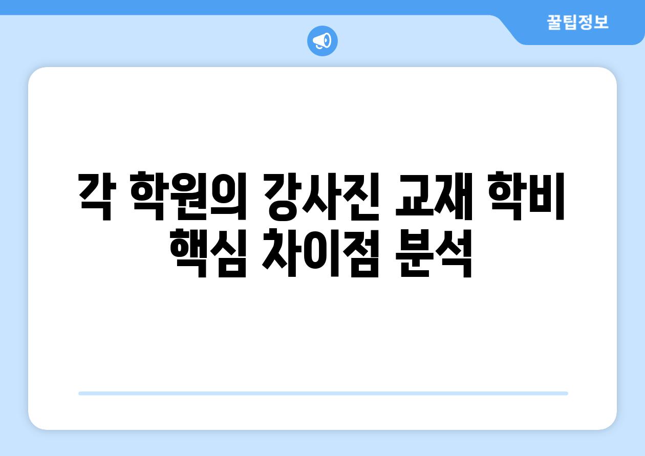 각 학원의 강사진 교재 학비 핵심 차이점 분석