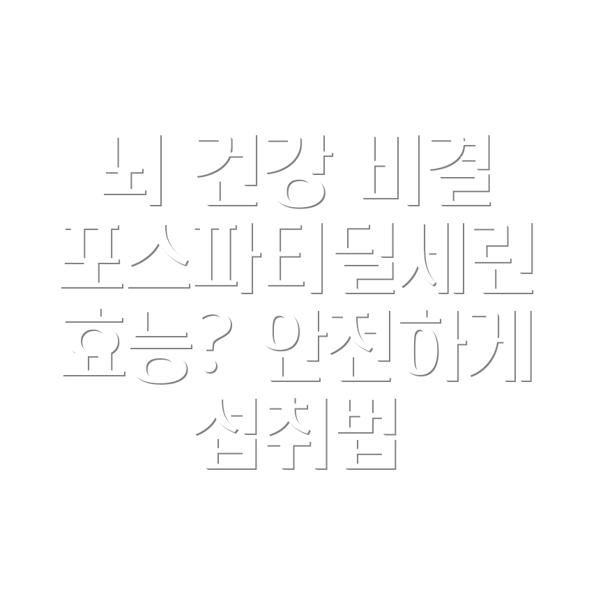 포스파티딜세린