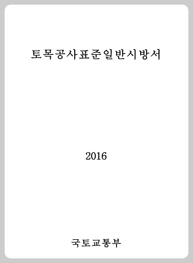  토목공사 표준일반시방서 (2016)