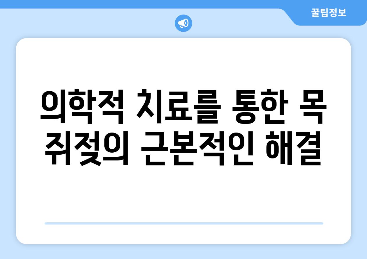 의학적 치료를 통한 목 쥐젖의 근본적인 해결