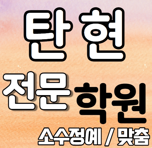  탄현 중학생 영어학원 내신 현산초 일산동중 고등학생 수학학원 추천 맞춤 일대일 소수정예 맞춤 개인별