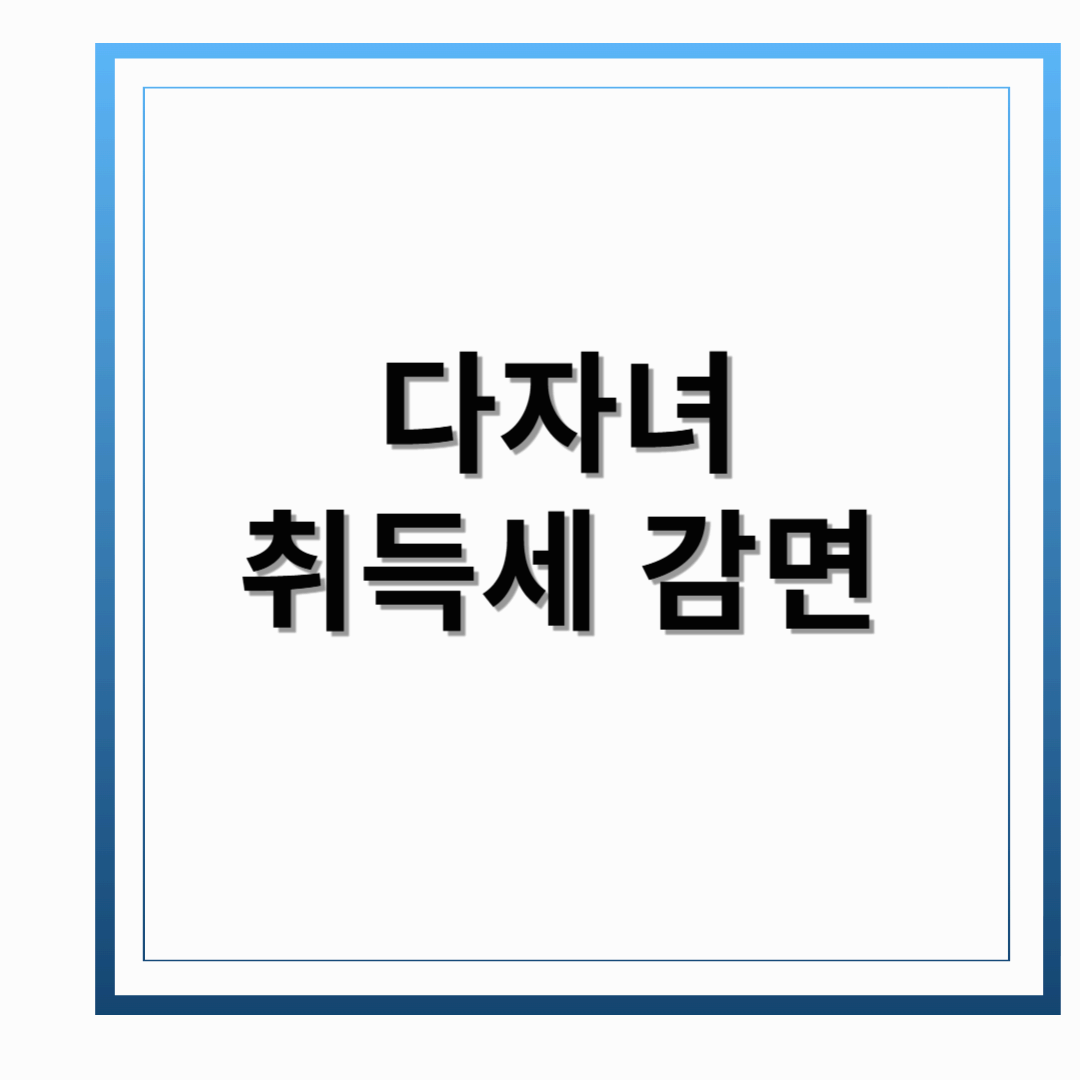 다자녀 취득세 감면