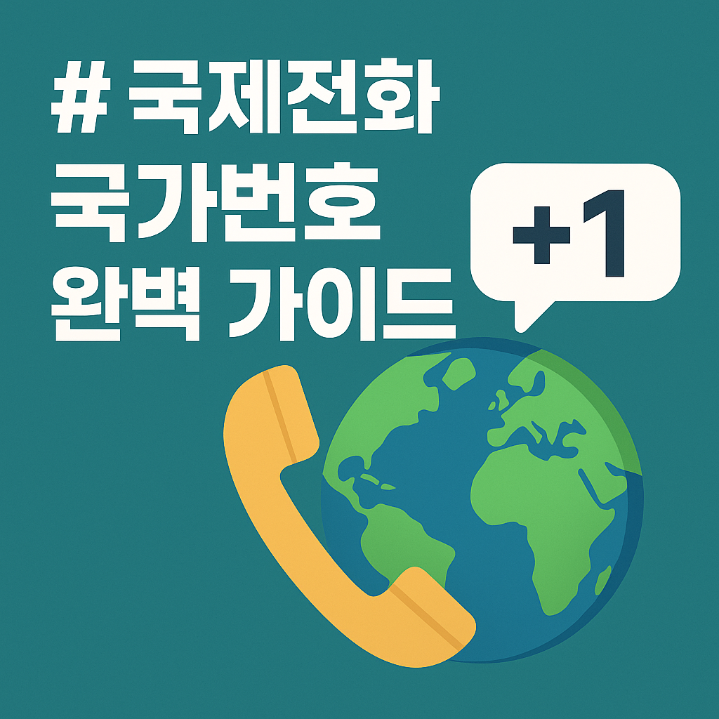 국제전화 국가번호 완벽 가이드