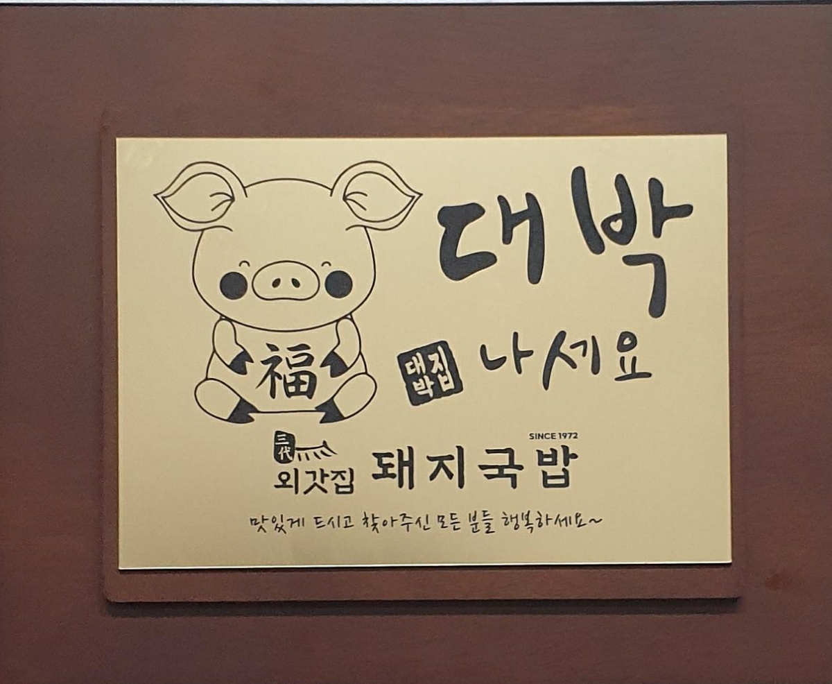 우리돼지국밥 사진 7
