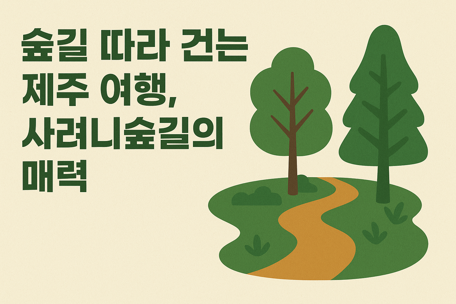 사려니숲길