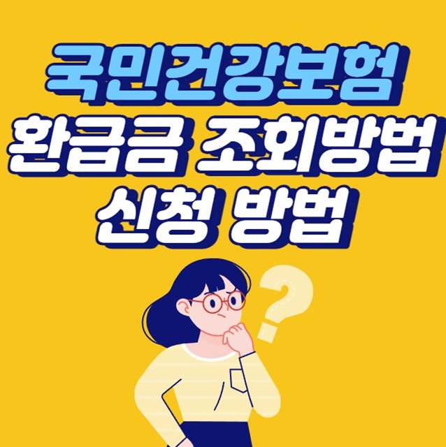 국민건강보험-환급금-조회방법-신청방법-섬네일