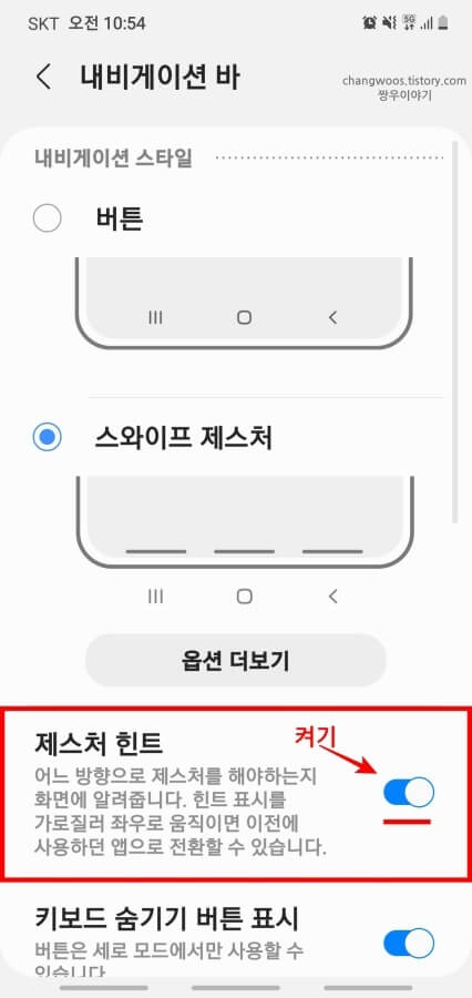 제스처-힌트-항목-활성화-버튼-켜진-상태