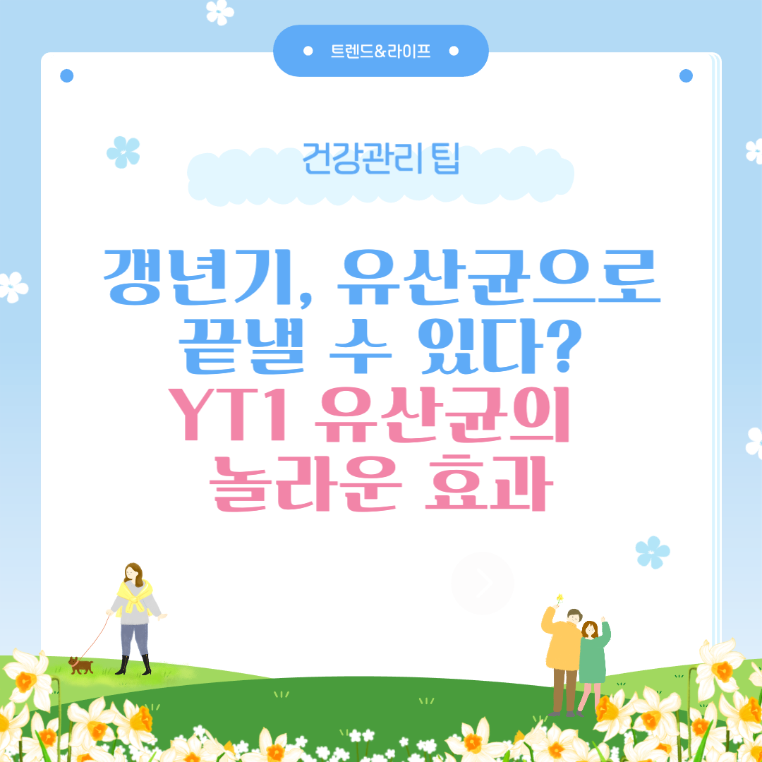 갱년기, 유산균으로 끝낼 수 있다? YT1 유산균