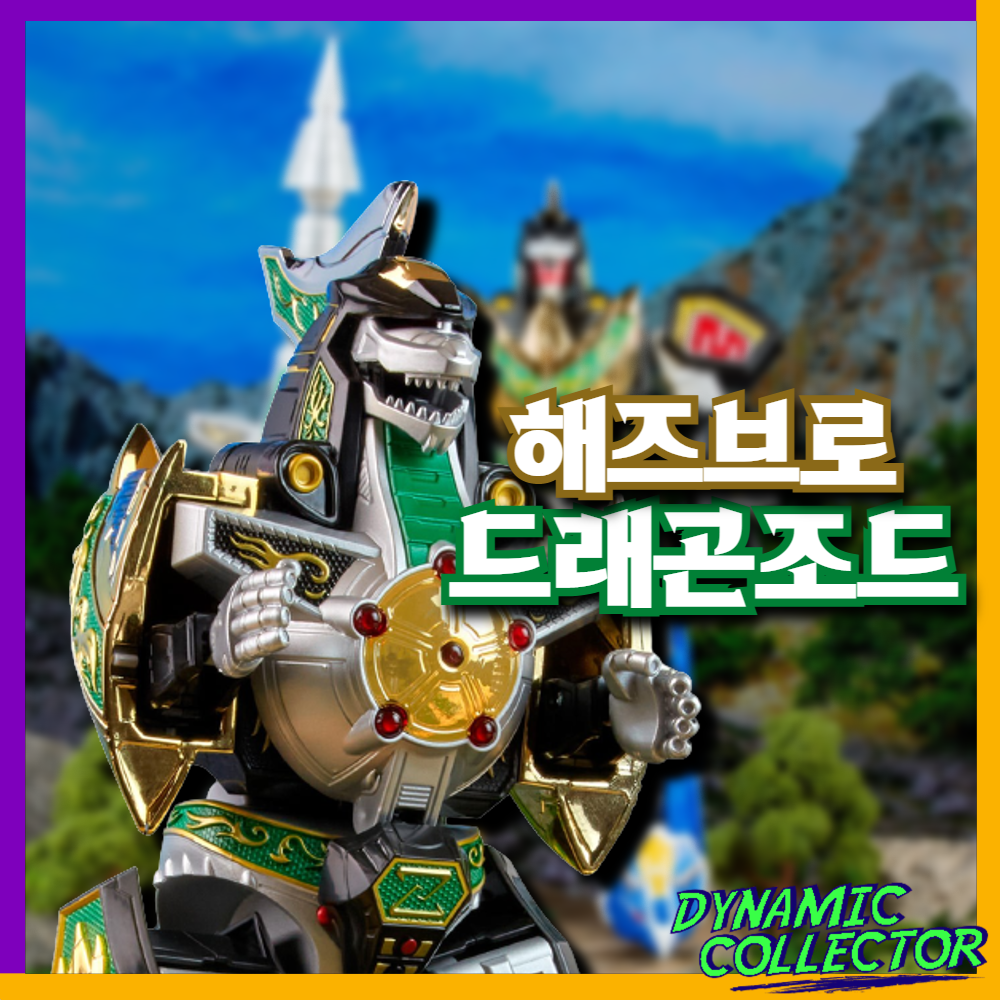  [다이나믹컬렉터][해즈브로] 파워레인저 어센션 프로젝트 -1/144 드래곤 조드 - 예약 시작! (Z.A.P 드래곤조드)
