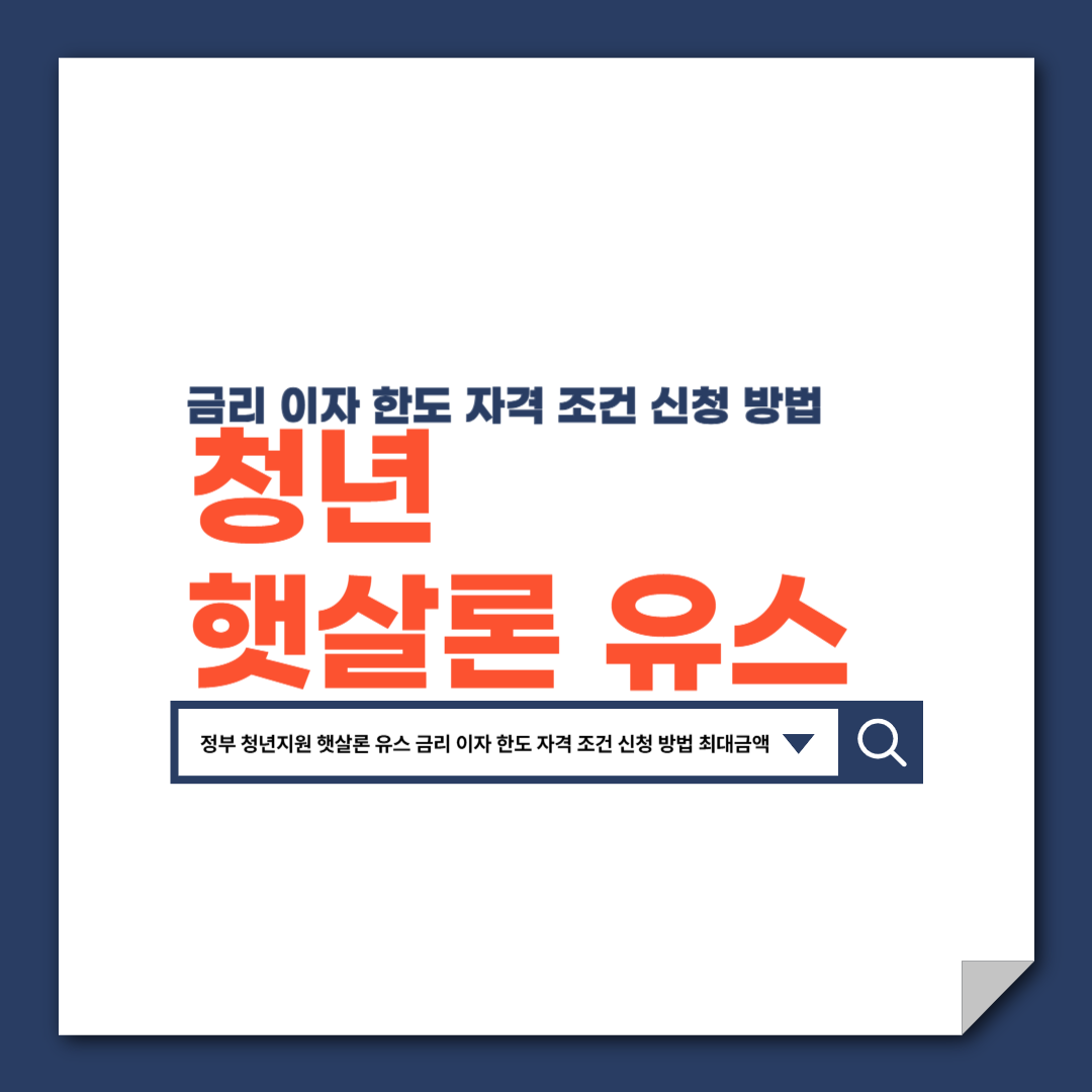 정부_청년지원_햇살론_유스_금리_이자_한도_자격_조건_신청_방법_최대금액