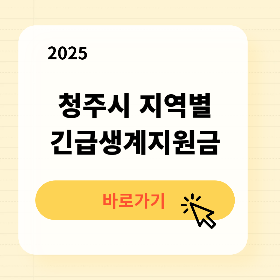 2025 청주시 지역별 긴급복지생계지원금