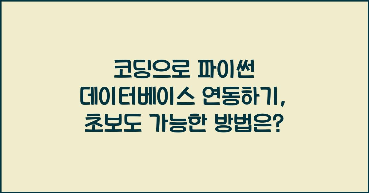 코딩으로 파이썬 데이터베이스 연동하기