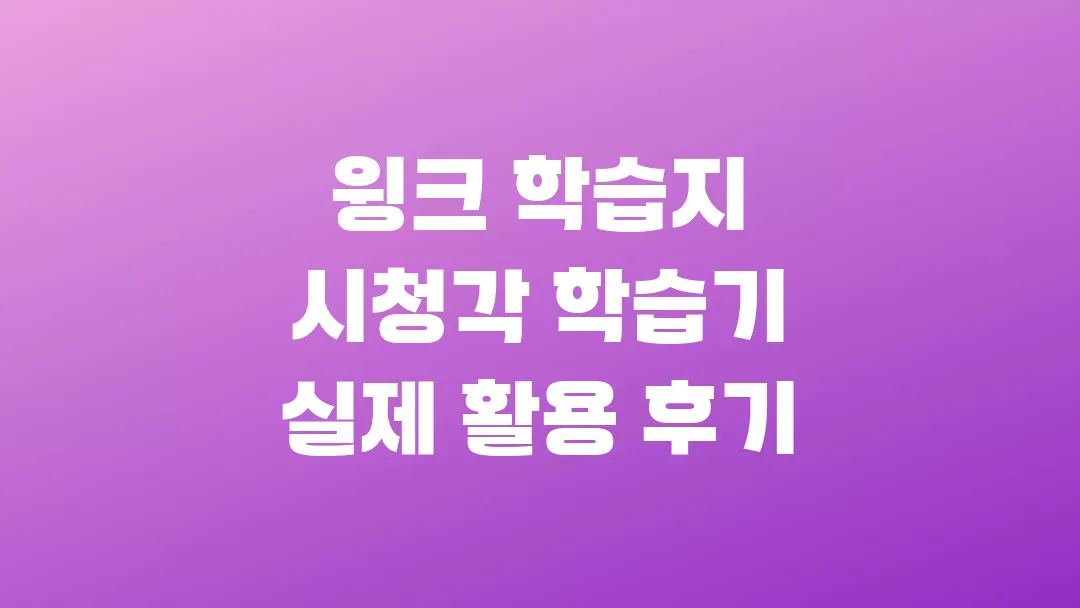 2025 윙크 학습지 시청각 학습기 실제 활용 후기