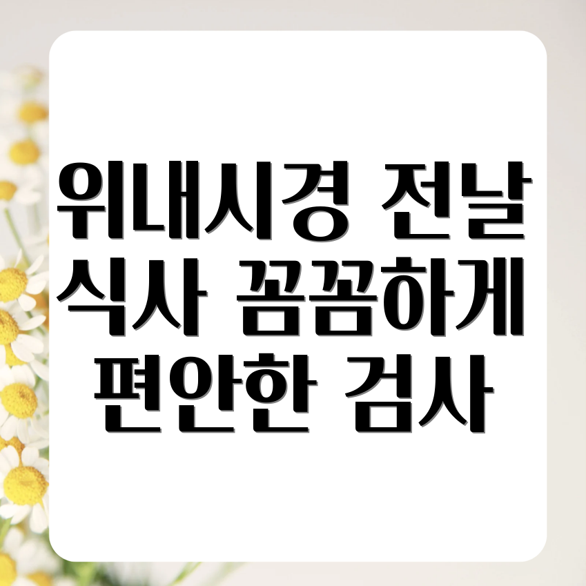 위내시경 금식