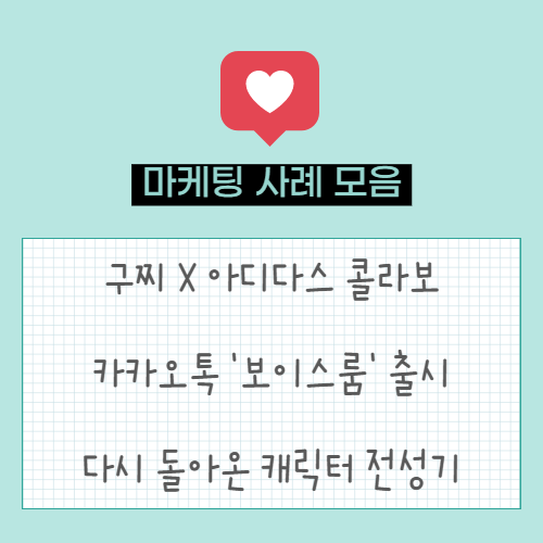  구찌와 아디다스의 콜라보 | 카카오톡 '보이스룸' 출시 | 다시 돌아온 캐릭터 전성기
