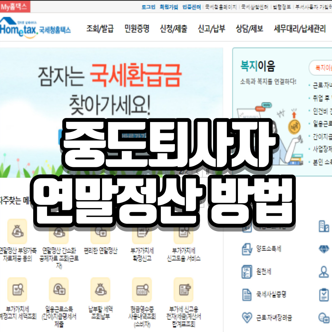 중도퇴사자 연말정산 방법 