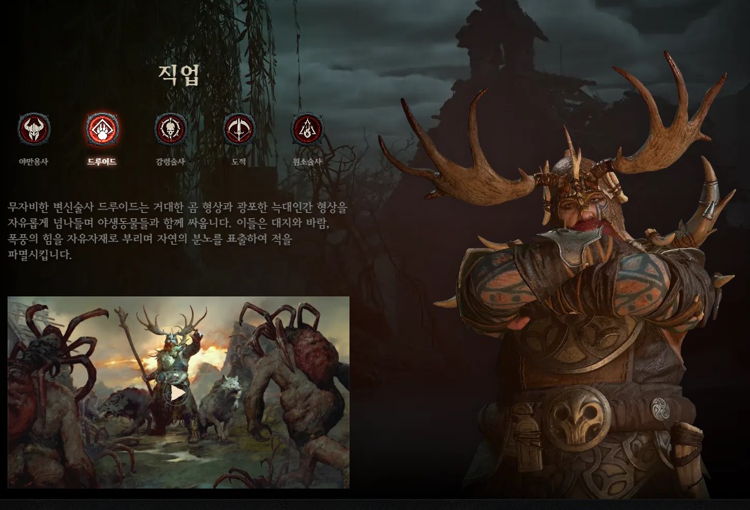 디아블로4(Diablo4) - 직업(캐릭터) 소개 - 드루이드