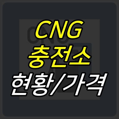 CNG_충전기기-그림-위에-제목이-크게-적혀있다.