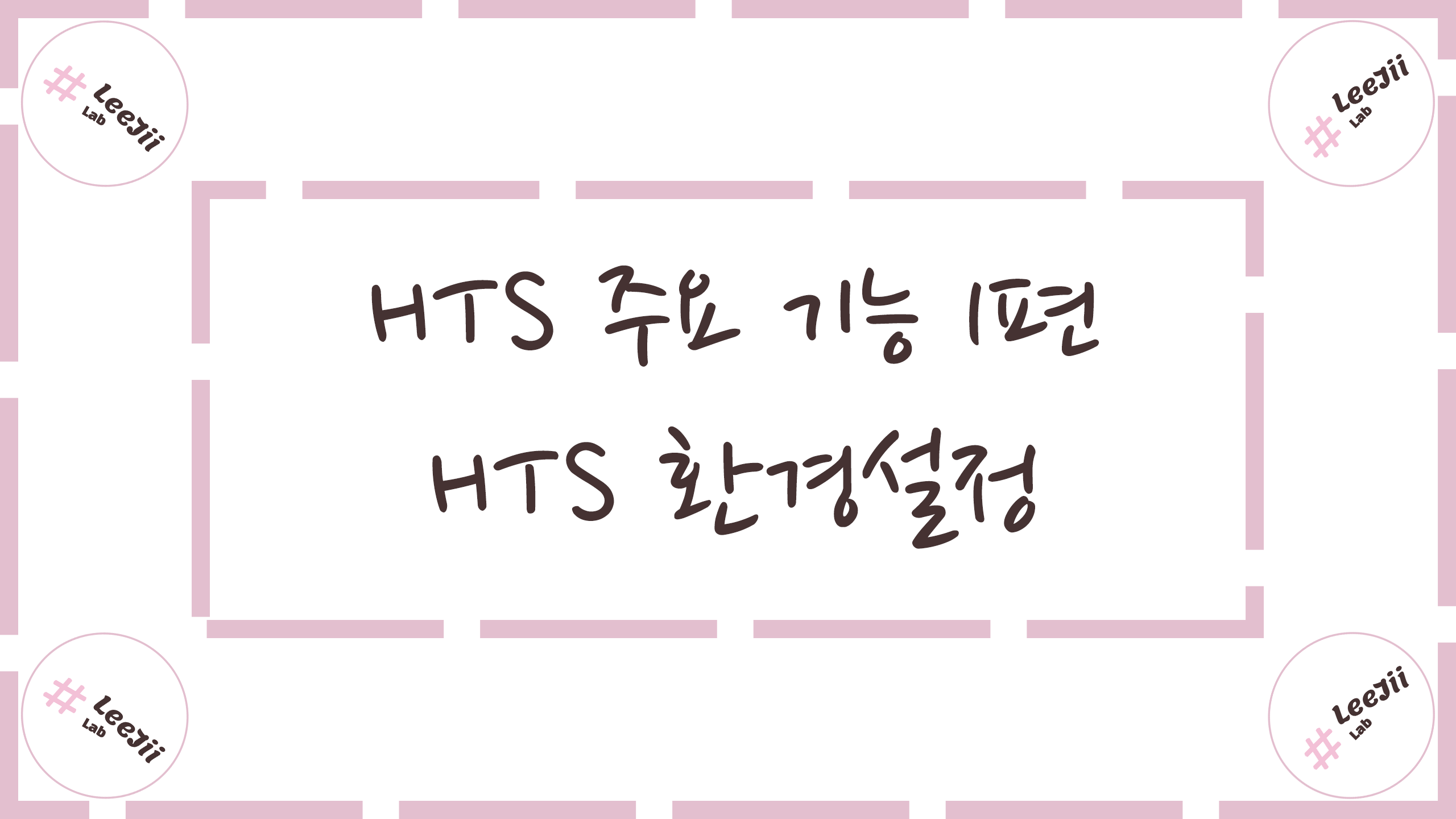  HTS 주요 기능 1편 #HTS 환경설정