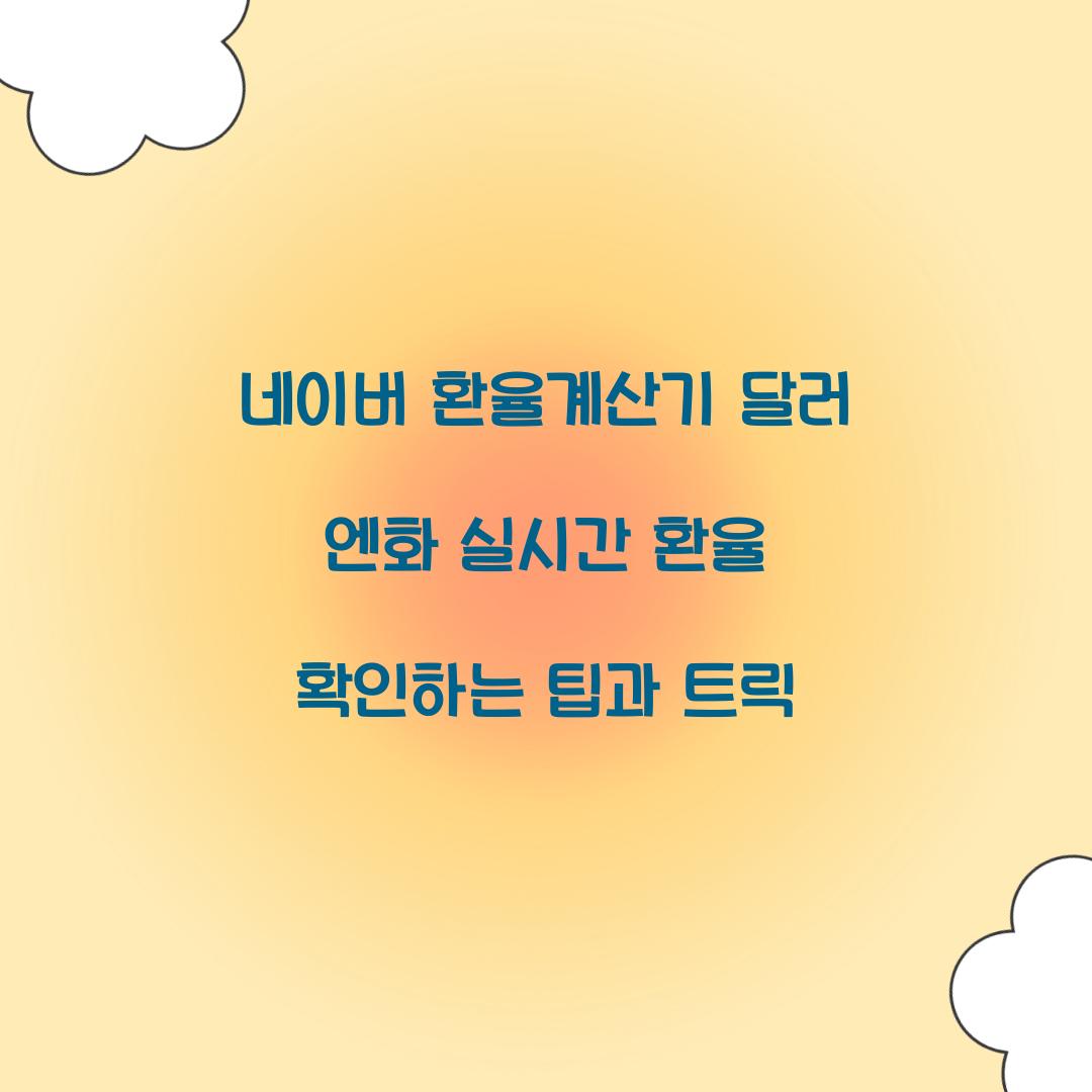 네이버 환율계산기 달러 엔화 실시간 환율