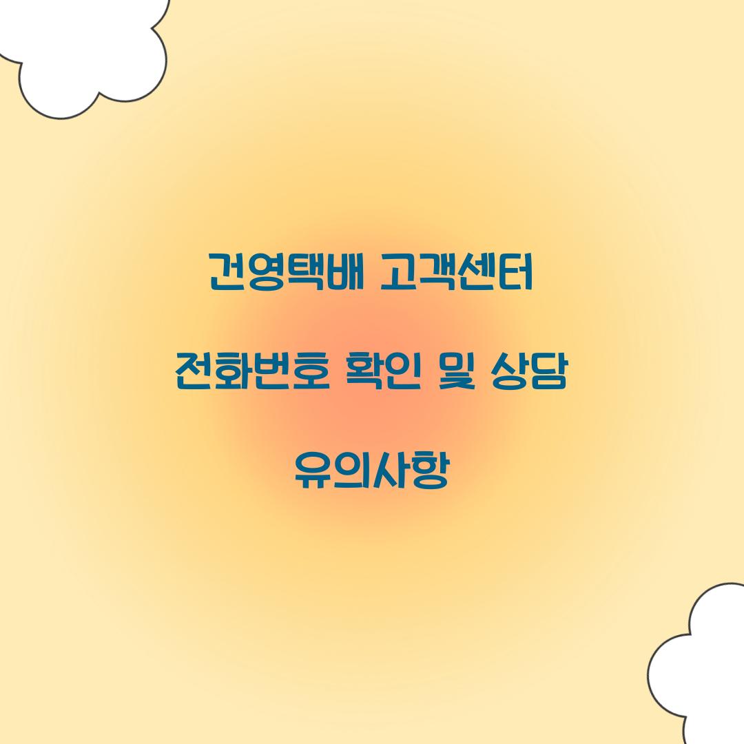 건영택배 고객센터 전화번호