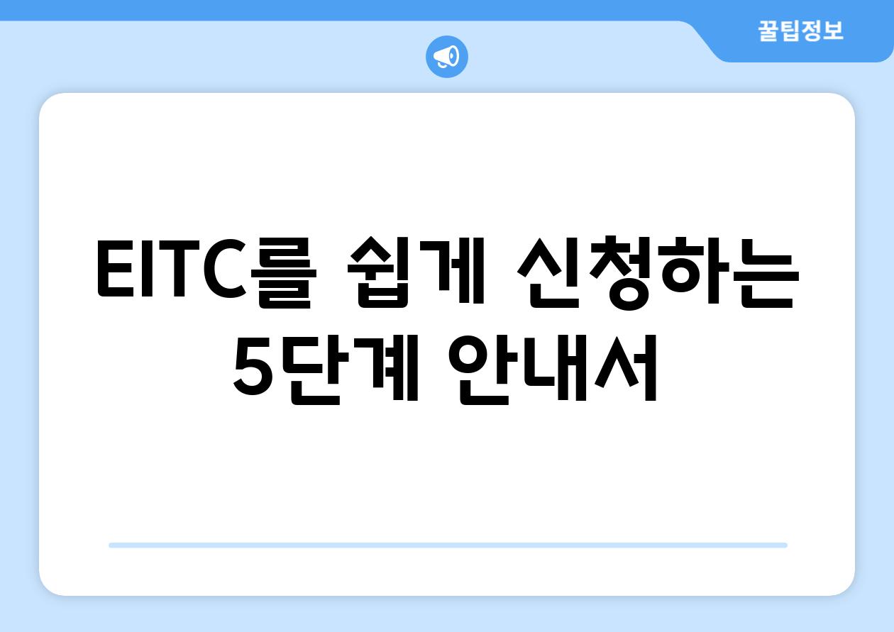 EITC를 쉽게 신청하는 5단계 안내서