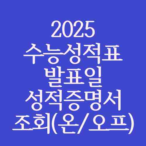 2025년-수능성적표-발표일-성적증명서-조회-방법-설명-내용을-파란색-도형에-독자가-읽기-편하게-작성
