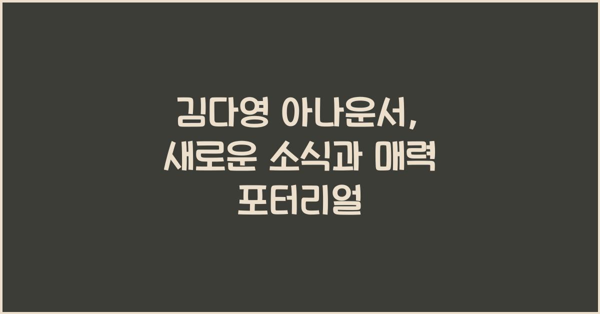 김다영 아나운서