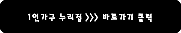1인가구 누리집 바로가기