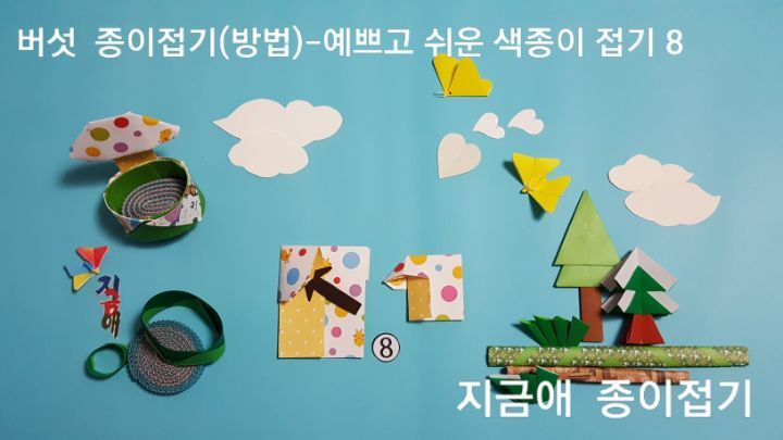 버섯 접는 방법 8번의 설명에 대한 모양은 어린이 종이접기 시간에도 차분함으로 배워볼 수 있습니다.