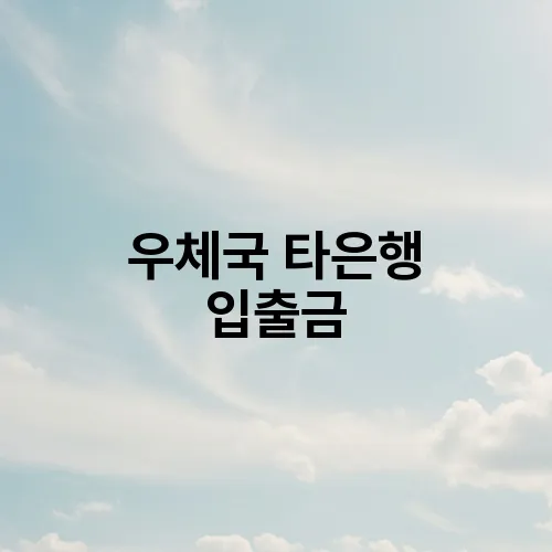 우체국 타은행 입출금