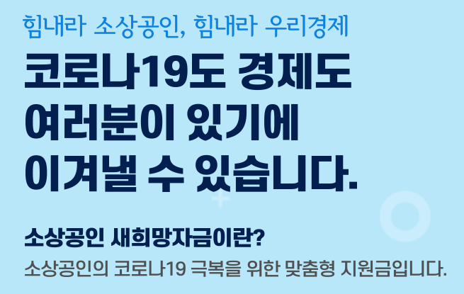  소상공인 새희망자금 문자 신청 알아보기
