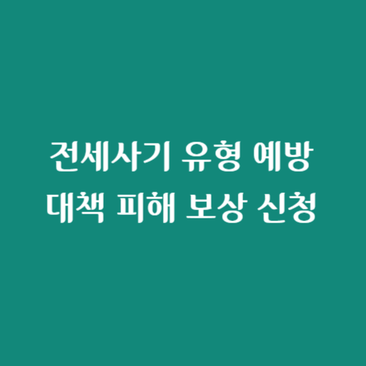 전세사기 유형 예방 대책 피해 보상 신청