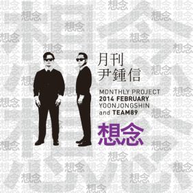  윤종신 상념 (想念) 듣기/가사/앨범/유튜브/뮤비/반복재생/작곡작사
