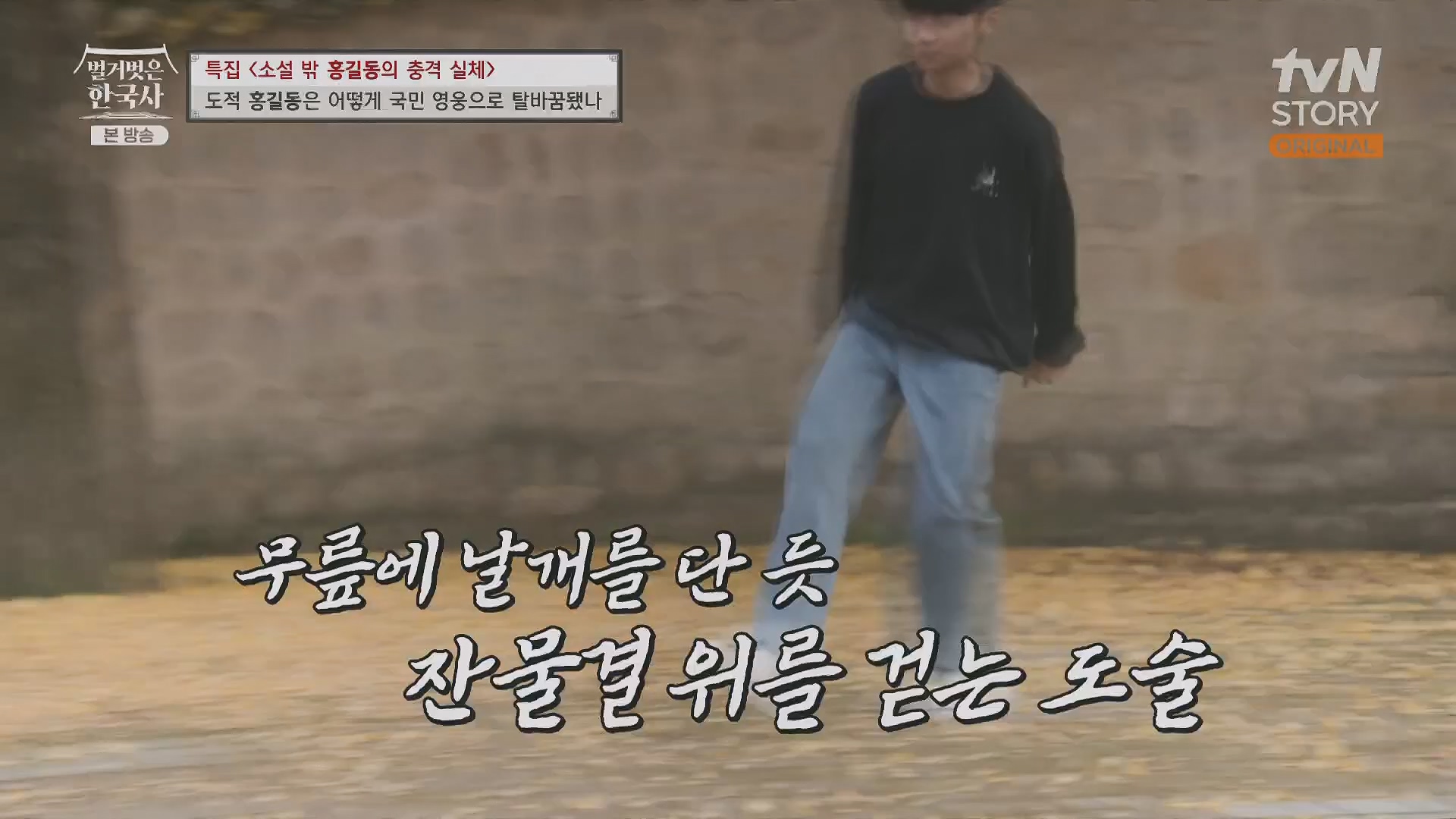 벌거벗은 한국사.홍길동.E86.231213p.H264-F1RST.mp4_20240619_202210.219.jpg