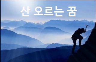 산 오르는 꿈