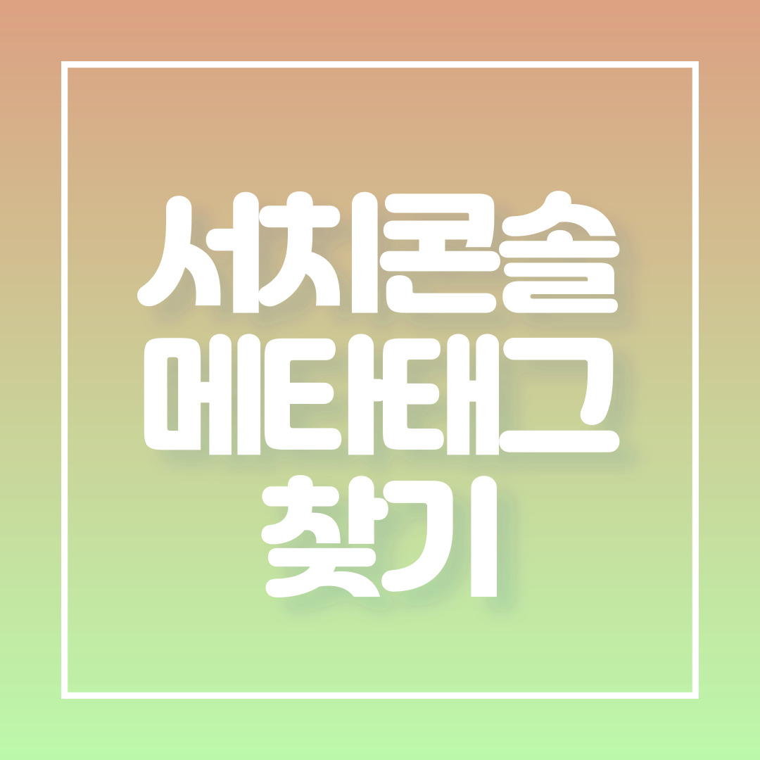  티스토리 구글 서치 콘솔 소유권 인증 메타태그 찾는 방법