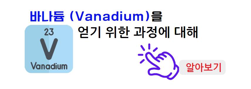 바나듐(Vanadium)을 얻기 위한 과정에 대해 알아보기 (주식)