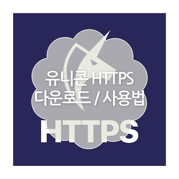 유니콘 HTTPS 다운로드 및 사용법