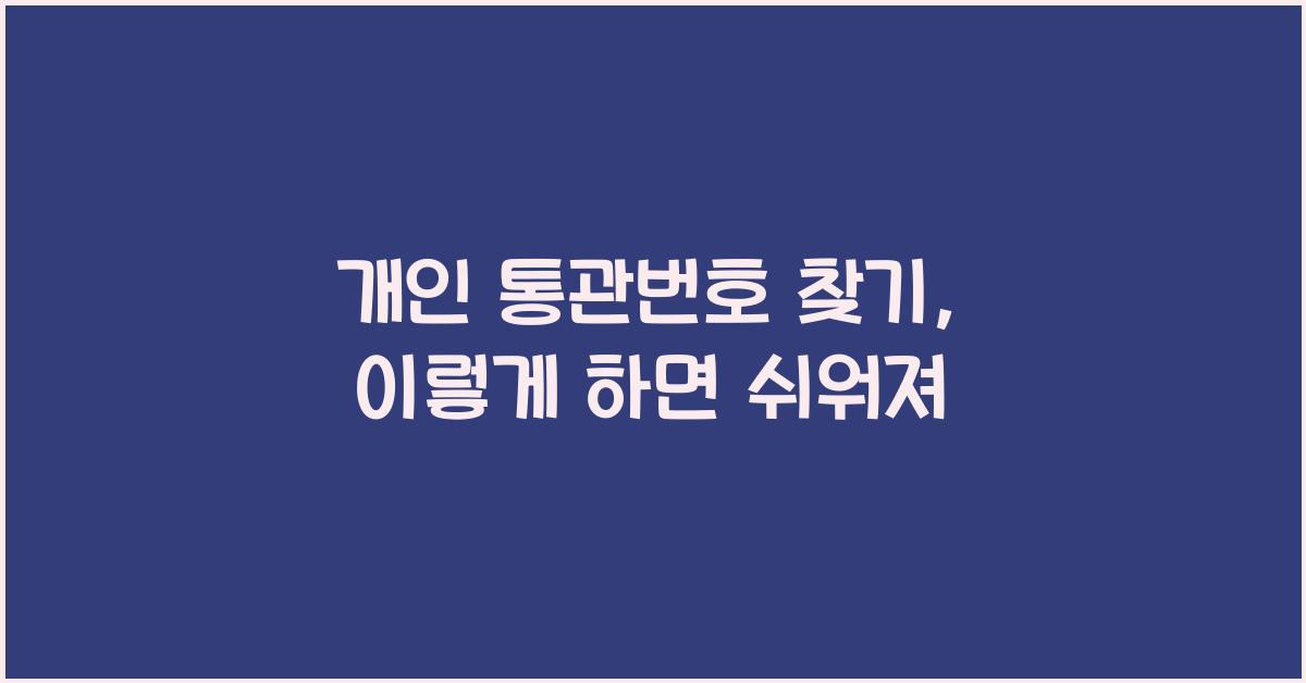 개인 통관번호 찾기