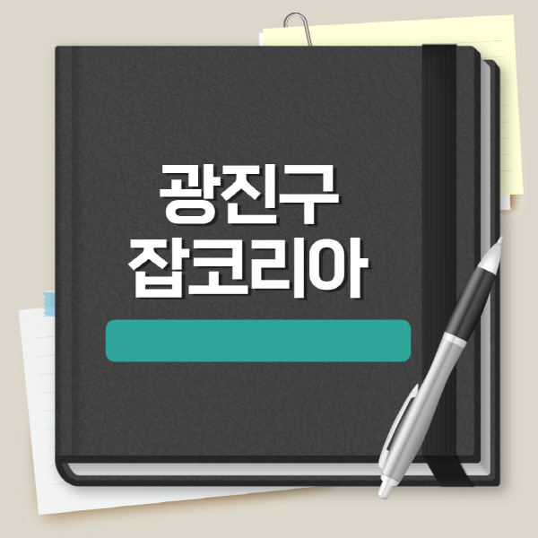 광진구-잡코리아-일자리-채용정보-이력서-양식-실업급여-공채정보-합격자소서