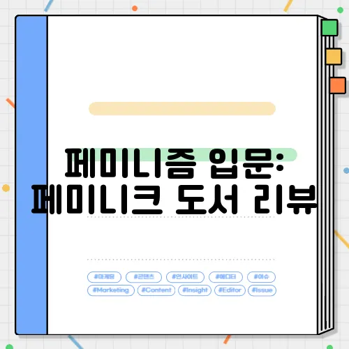 페미니즘 입문: 페미니크 도서 리뷰