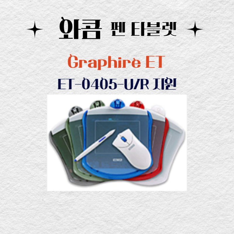 와콤 펜 태블릿 Graphire ET ET-0405-U/R드라이버 설치 다운로드