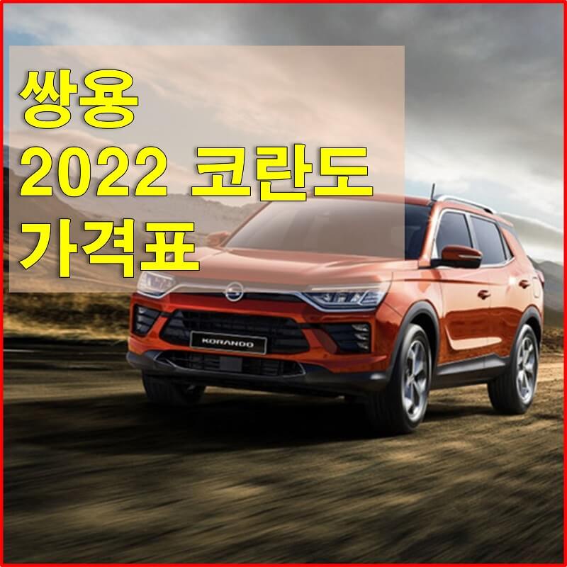 썸네일-쌍용-2022년형-코란도-가격표