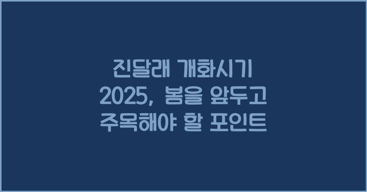 진달래 개화시기 2025