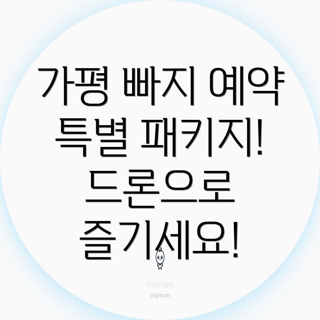 가평 빠지