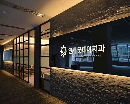 연세굿데이치과의원수서점 이미지