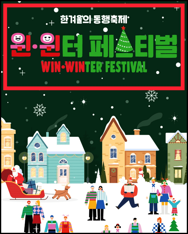  윈윈터페스티벌.kr 만원의행복권, 온누리상품권 10% 할인 등 총정리