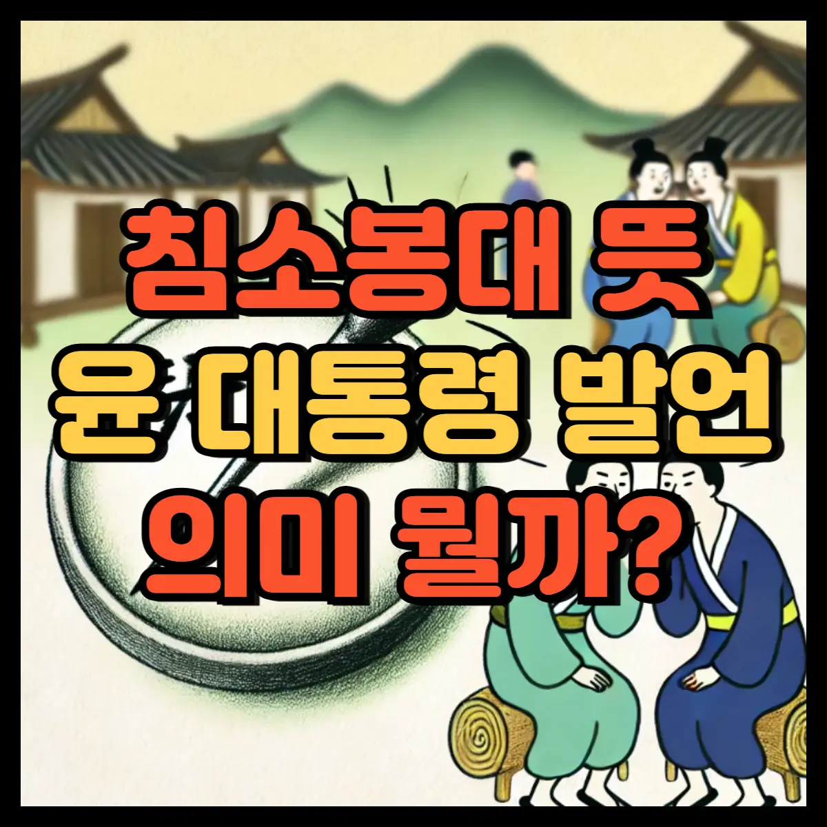 침소봉대 뜻