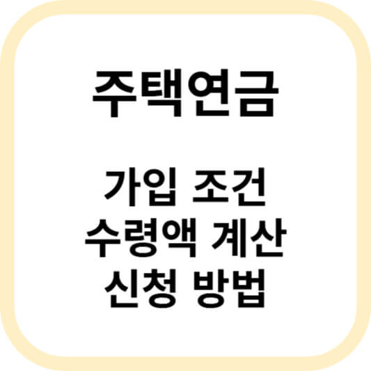 주택연금 가입조건 및 신청방법 알아보기